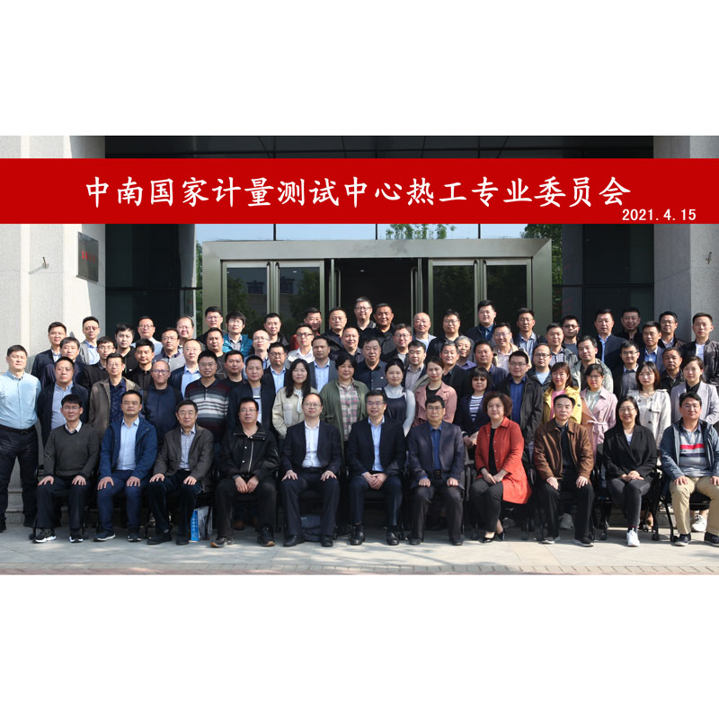 熱烈慶賀中南國家計量測試中心熱工專業(yè)技術(shù)委員會正式成立
